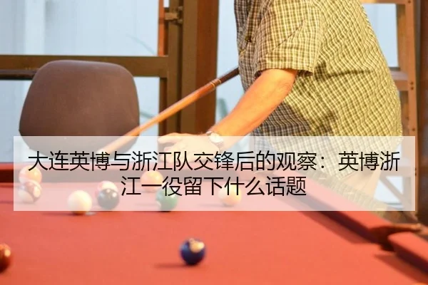 da-lian-ying-bo-yu-zhe-jiang-dui-jiao-feng-hou-de-guan-cha-ying-bo-zhe-jiang-yi-yi-liu-xia-shen-me-hua-ti-2-568.jpg