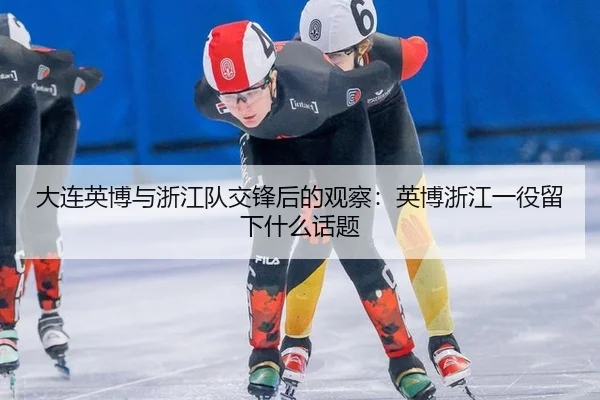 大连英博与浙江队交锋后的观察：英博浙江一役留下什么话题