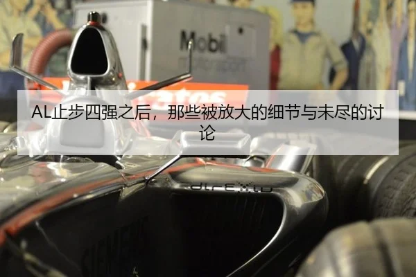 AL止步四强之后，那些被放大的细节与未尽的讨论